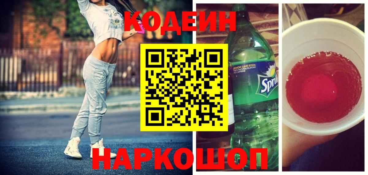Кодеин напиток Lean (лин)  Вход с VPN  Выкса 